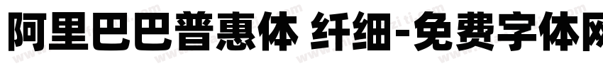 阿里巴巴普惠体 纤细字体转换